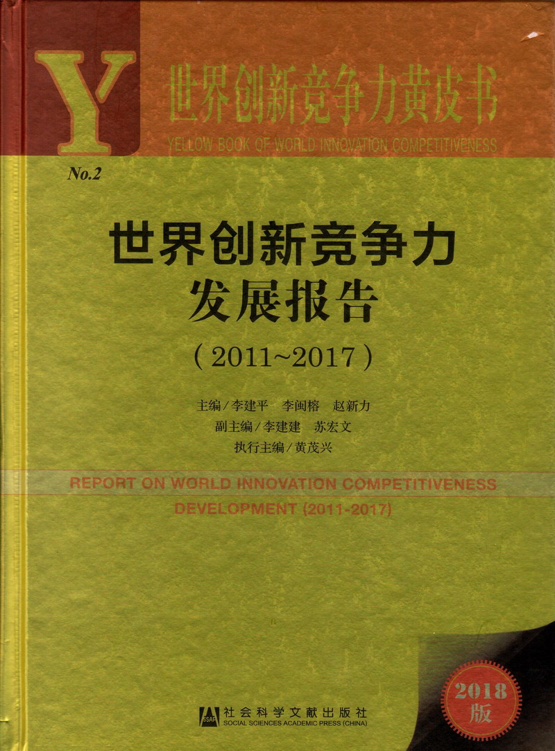 操操操操操操操操操操操操美女世界创新竞争力发展报告（2011-2017）